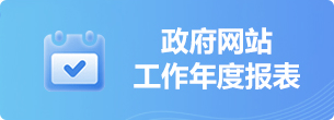 政府網(wǎng)站工作年度報表